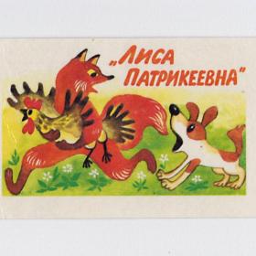 Календарь карманный, СССР, мультфильм, лиса патрикеевна, 1988, русская сказка, собаки, куры, зайцы